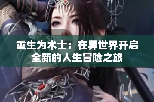 重生为术士：在异世界开启全新的人生冒险之旅