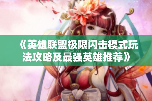 《英雄联盟极限闪击模式玩法攻略及最强英雄推荐》