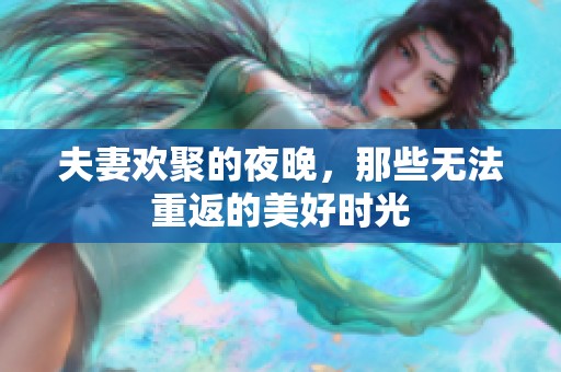 夫妻欢聚的夜晚，那些无法重返的美好时光