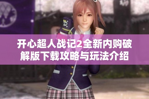 开心超人战记2全新内购破解版下载攻略与玩法介绍