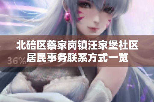 北碚区蔡家岗镇汪家堡社区居民事务联系方式一览