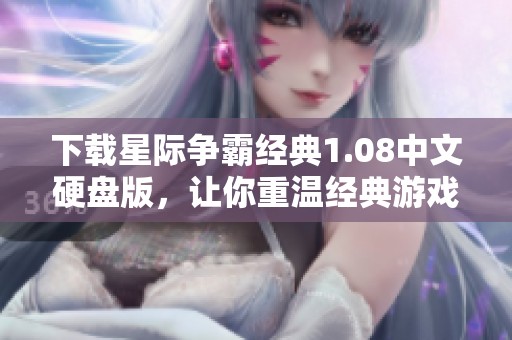 下载星际争霸经典1.08中文硬盘版，让你重温经典游戏乐趣