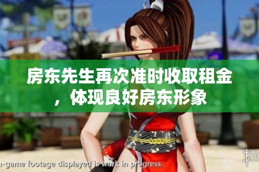 房东先生再次准时收取租金，体现良好房东形象