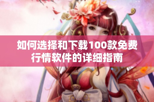 如何选择和下载100款免费行情软件的详细指南