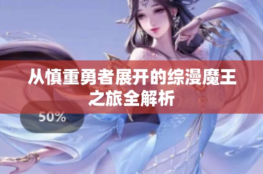 从慎重勇者展开的综漫魔王之旅全解析