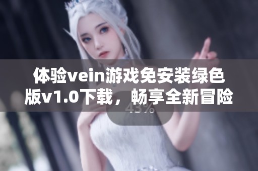 体验vein游戏免安装绿色版v1.0下载，畅享全新冒险乐趣