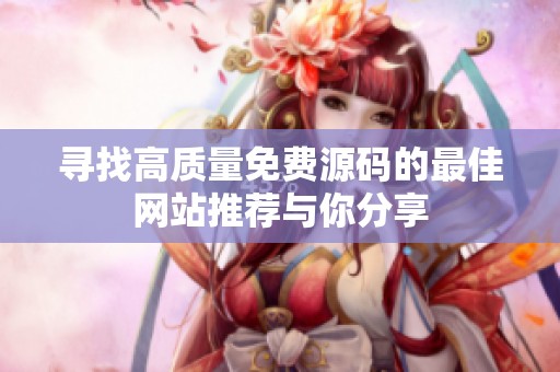 寻找高质量免费源码的最佳网站推荐与你分享