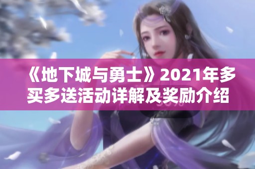 《地下城与勇士》2021年多买多送活动详解及奖励介绍