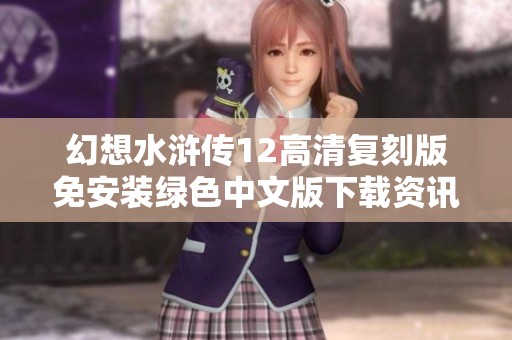 幻想水浒传12高清复刻版免安装绿色中文版下载资讯