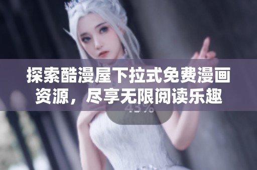 探索酷漫屋下拉式免费漫画资源，尽享无限阅读乐趣