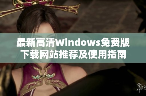 最新高清Windows免费版下载网站推荐及使用指南