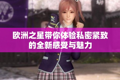 欧洲之星带你体验私密紧致的全新感受与魅力