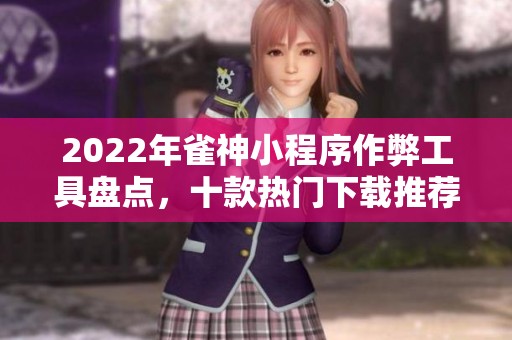 2022年雀神小程序作弊工具盘点，十款热门下载推荐