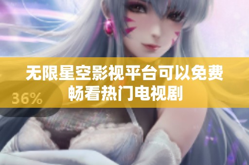 无限星空影视平台可以免费畅看热门电视剧