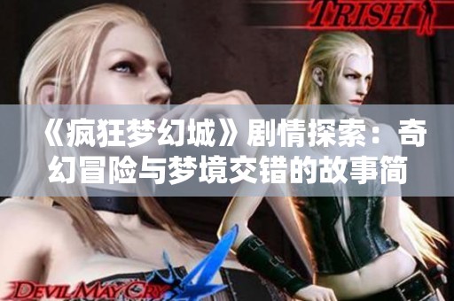 《疯狂梦幻城》剧情探索：奇幻冒险与梦境交错的故事简介