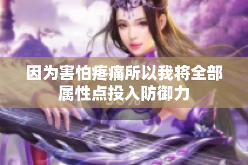 因为害怕疼痛所以我将全部属性点投入防御力