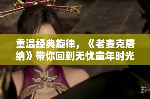 重温经典旋律，《老麦克唐纳》带你回到无忧童年时光