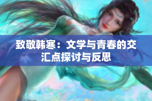 致敬韩寒：文学与青春的交汇点探讨与反思