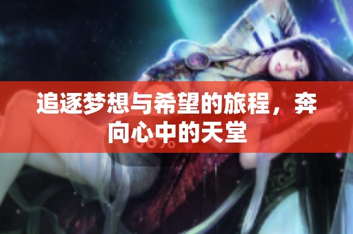 追逐梦想与希望的旅程，奔向心中的天堂