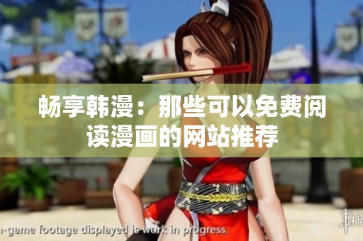 畅享韩漫：那些可以免费阅读漫画的网站推荐