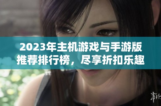 2023年主机游戏与手游版推荐排行榜，尽享折扣乐趣