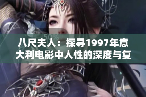 八尺夫人：探寻1997年意大利电影中人性的深度与复杂性