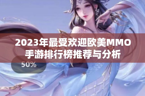 2023年最受欢迎欧美MMO手游排行榜推荐与分析