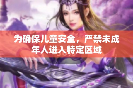 为确保儿童安全，严禁未成年人进入特定区域