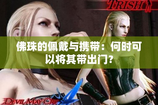 佛珠的佩戴与携带：何时可以将其带出门？