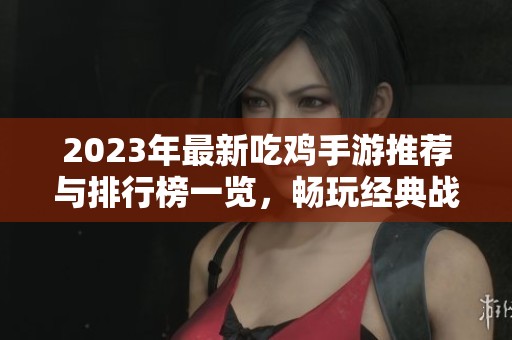2023年最新吃鸡手游推荐与排行榜一览，畅玩经典战斗体验