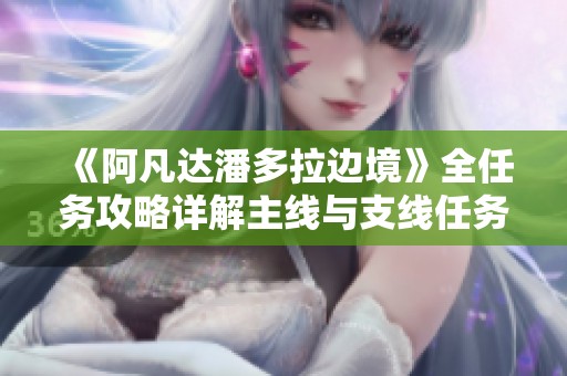《阿凡达潘多拉边境》全任务攻略详解主线与支线任务图文展示