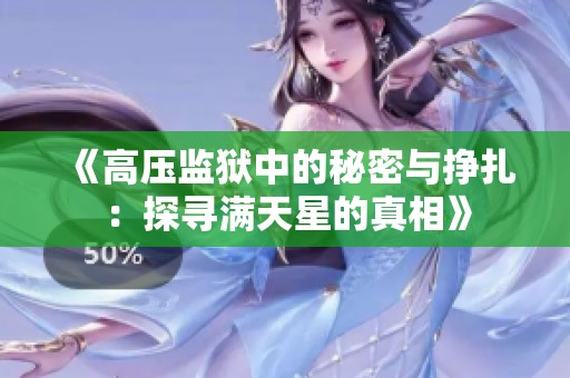 《高压监狱中的秘密与挣扎：探寻满天星的真相》