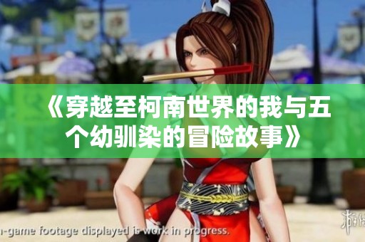 《穿越至柯南世界的我与五个幼驯染的冒险故事》