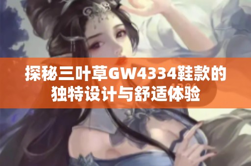 探秘三叶草GW4334鞋款的独特设计与舒适体验