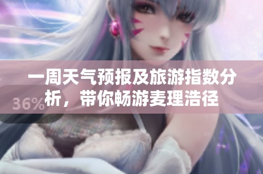 一周天气预报及旅游指数分析，带你畅游麦理浩径