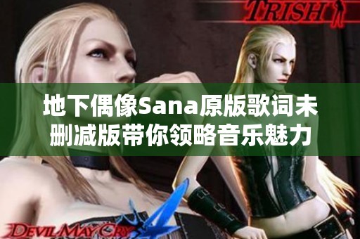 地下偶像Sana原版歌词未删减版带你领略音乐魅力