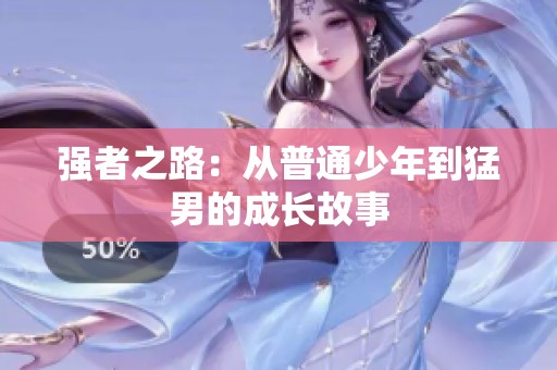 强者之路：从普通少年到猛男的成长故事