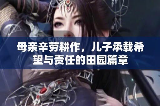 母亲辛劳耕作，儿子承载希望与责任的田园篇章