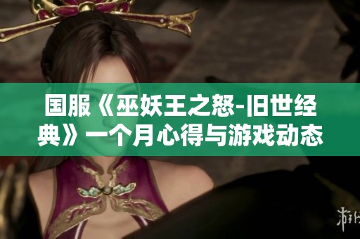 国服《巫妖王之怒-旧世经典》一个月心得与游戏动态观察分享