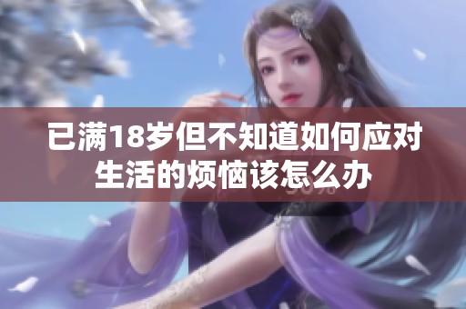 已满18岁但不知道如何应对生活的烦恼该怎么办
