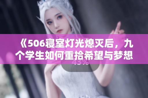 《506寝室灯光熄灭后，九个学生如何重拾希望与梦想》