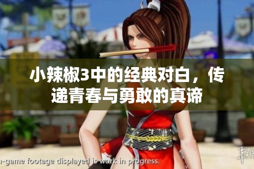 小辣椒3中的经典对白，传递青春与勇敢的真谛