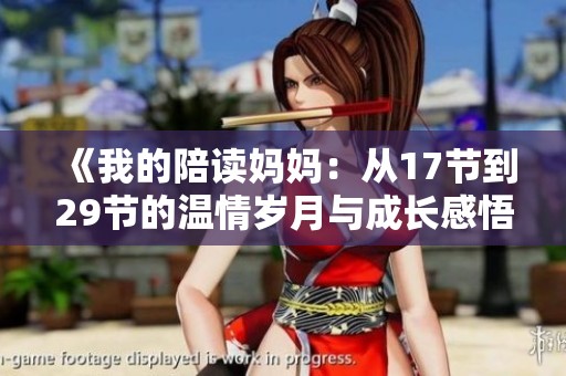 《我的陪读妈妈：从17节到29节的温情岁月与成长感悟》