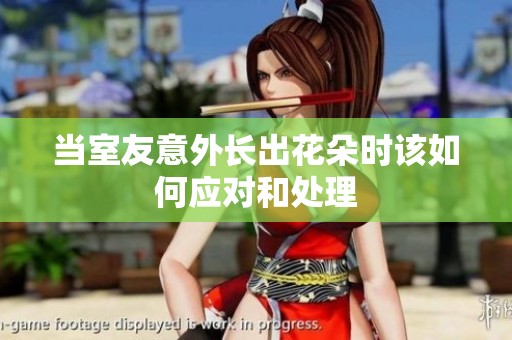 当室友意外长出花朵时该如何应对和处理