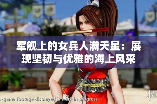 军舰上的女兵人满天星：展现坚韧与优雅的海上风采