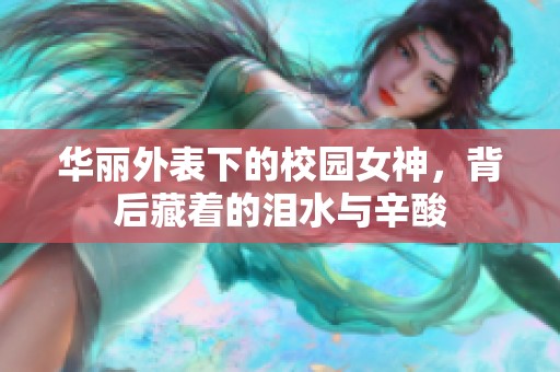 华丽外表下的校园女神，背后藏着的泪水与辛酸