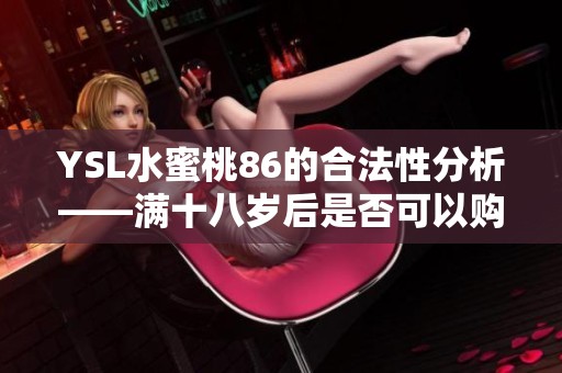 YSL水蜜桃86的合法性分析——满十八岁后是否可以购买