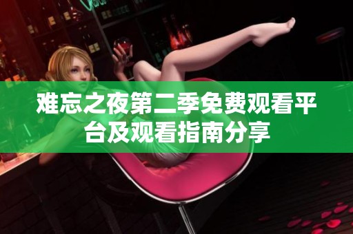 难忘之夜第二季免费观看平台及观看指南分享