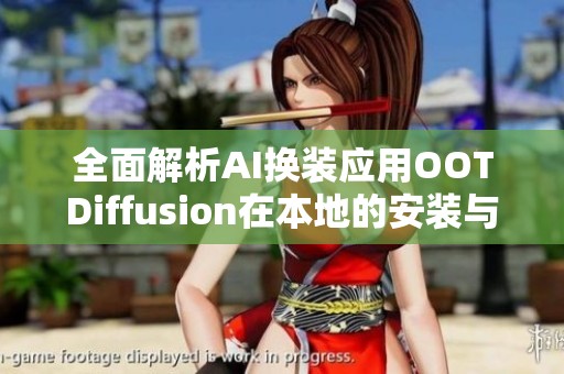 全面解析AI换装应用OOTDiffusion在本地的安装与部署步骤