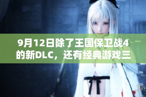 9月12日除了王国保卫战4的新DLC，还有经典游戏三重续航更新不容错过